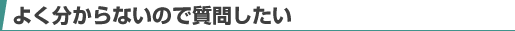 �悭������Ȃ��̂Ŏ��₵����
