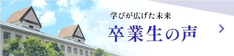 卒業生の声