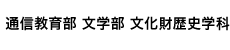 奈良大学 通信教育部 文学部 文化財歴史学科