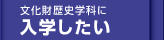 文化財歴史学科に入学したい