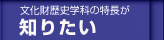 文化財歴史学科の特長が知りたい