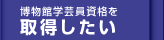 博物館学芸員資格を取得したい