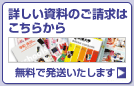 詳しい資料のご請求はこちらから